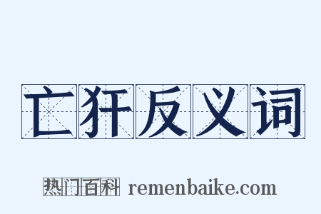 亡犴反义词是什么意思的图片